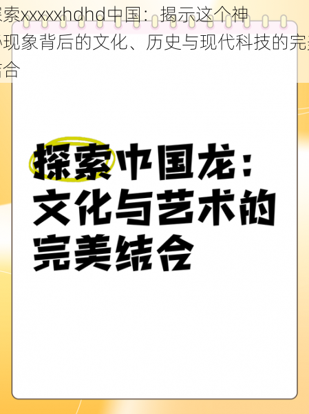 探索xxxxxhdhd中国:揭示这个神秘现象背后的文化、历史与现代科技的完美结合