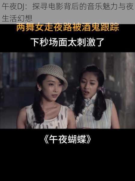 午夜DJ:探寻电影背后的音乐魅力与夜生活幻想