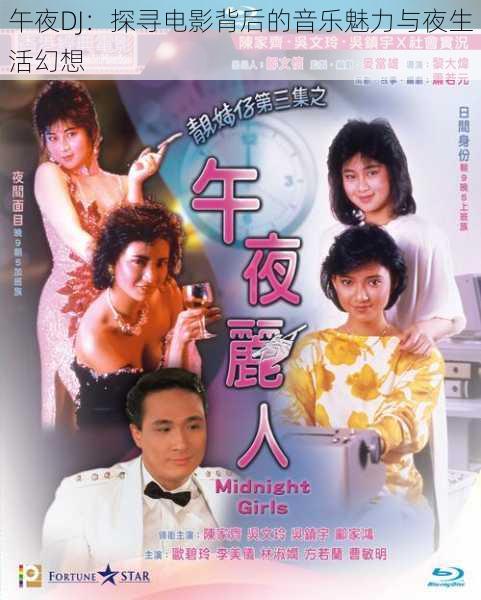 午夜DJ:探寻电影背后的音乐魅力与夜生活幻想