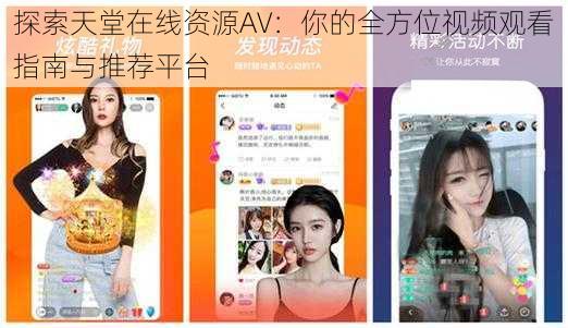 探索天堂在线资源AV:你的全方位视频观看指南与推荐平台