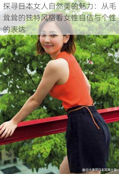 探寻日本女人自然美的魅力:从毛耸耸的独特风格看女性自信与个性的表达