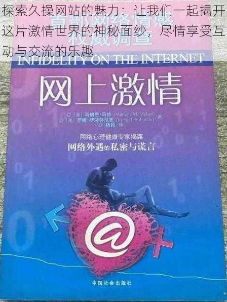 探索久操网站的魅力:让我们一起揭开这片激情世界的神秘面纱,尽情享受互动与交流的乐趣