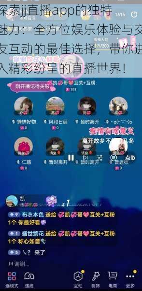 探索jj直播app的独特魅力:全方位娱乐体验与交友互动的最佳选择,带你进入精彩纷呈的直播世界!