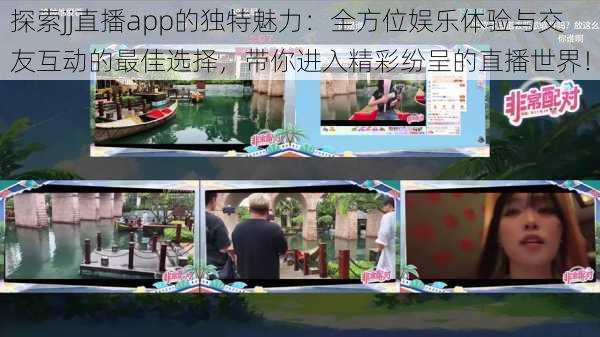 探索jj直播app的独特魅力:全方位娱乐体验与交友互动的最佳选择,带你进入精彩纷呈的直播世界!