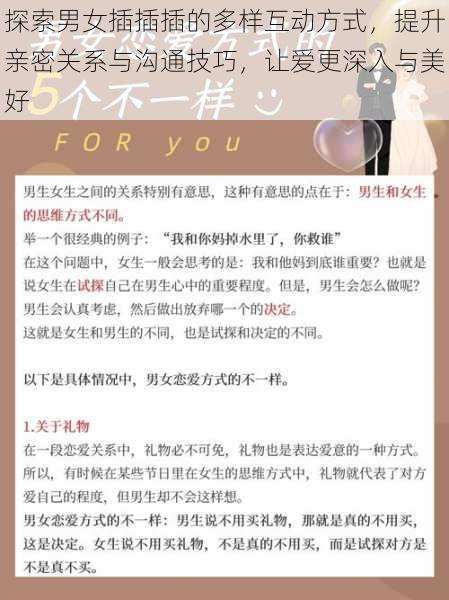 探索男女插插插的多样互动方式,提升亲密关系与沟通技巧,让爱更深入与美好