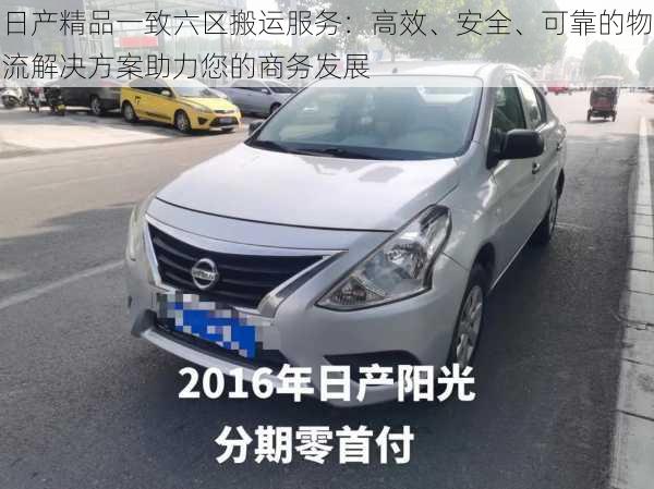 日产精品一致六区搬运服务:高效、安全、可靠的物流解决方案助力您的商务发展