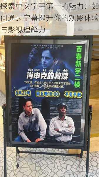 探索中文字幕第一的魅力:如何通过字幕提升你的观影体验与影视理解力