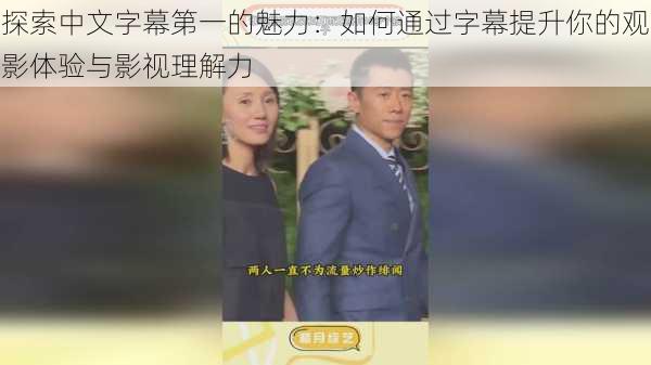 探索中文字幕第一的魅力:如何通过字幕提升你的观影体验与影视理解力
