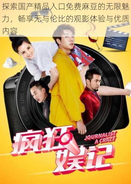 探索国产精品入口免费麻豆的无限魅力,畅享无与伦比的观影体验与优质内容
