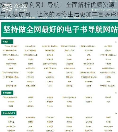 探索136福利网址导航：全面解析优质资源与便捷访问，让您的网络生活更加丰富多彩！