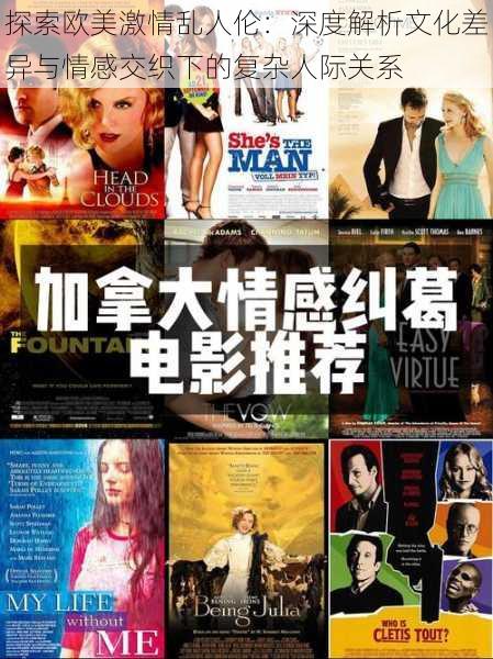 探索欧美激情乱人伦：深度解析文化差异与情感交织下的复杂人际关系