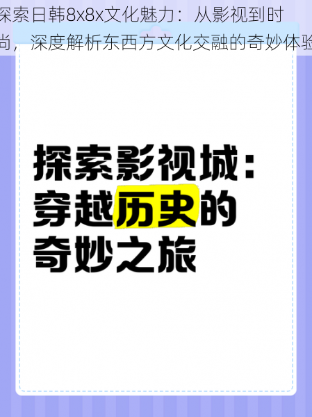 探索日韩8x8x文化魅力:从影视到时尚,深度解析东西方文化交融的奇妙体验