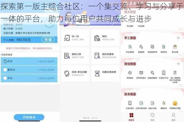 探索第一版主综合社区:一个集交流、学习与分享于一体的平台,助力每位用户共同成长与进步