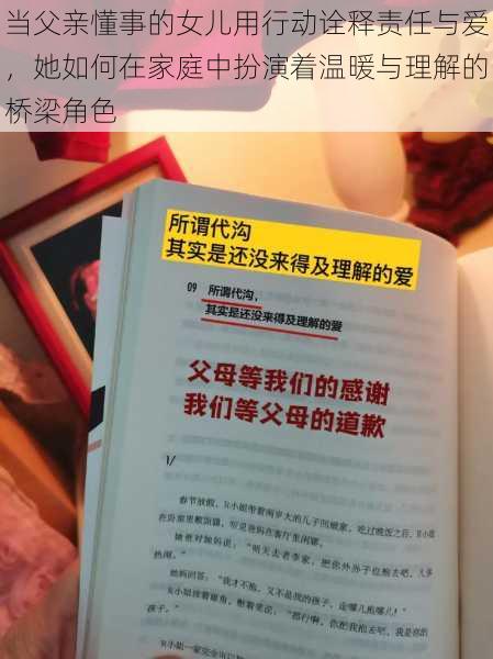 当父亲懂事的女儿用行动诠释责任与爱,她如何在家庭中扮演着温暖与理解的桥梁角色