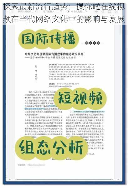 探索最新流行趋势:操你啦在线视频在当代网络文化中的影响与发展