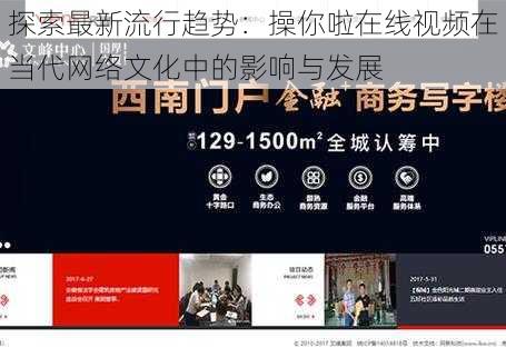 探索最新流行趋势:操你啦在线视频在当代网络文化中的影响与发展