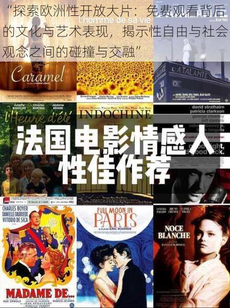 “探索欧洲性开放大片:免费观看背后的文化与艺术表现,揭示性自由与社会观念之间的碰撞与交融”