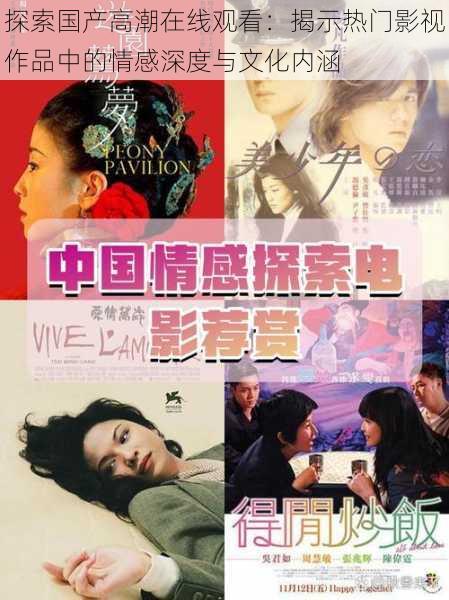 探索国产高潮在线观看:揭示热门影视作品中的情感深度与文化内涵