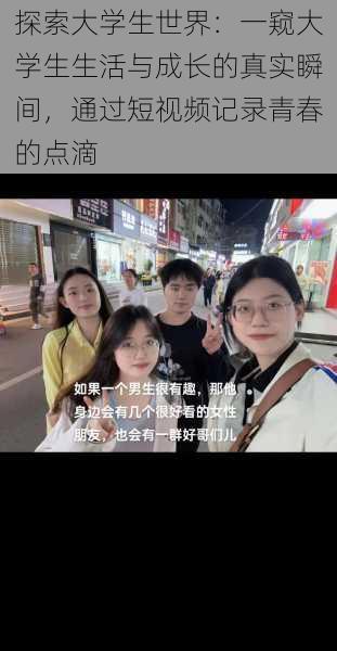 探索大学生世界：一窥大学生生活与成长的真实瞬间，通过短视频记录青春的点滴