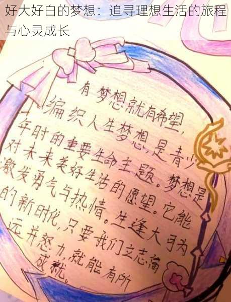 好大好白的梦想：追寻理想生活的旅程与心灵成长