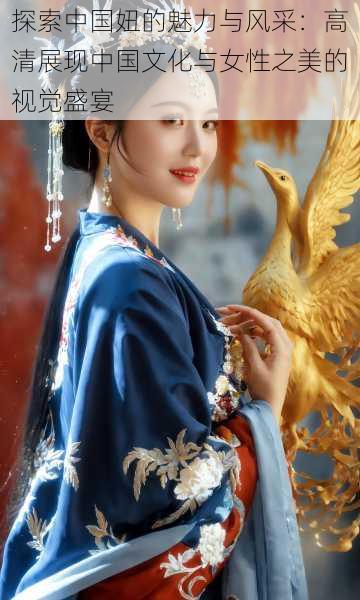 探索中国妞的魅力与风采:高清展现中国文化与女性之美的视觉盛宴