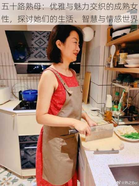 五十路熟母:优雅与魅力交织的成熟女性,探讨她们的生活、智慧与情感世界