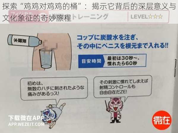 探索“鸡鸡对鸡鸡的桶”:揭示它背后的深层意义与文化象征的奇妙旅程