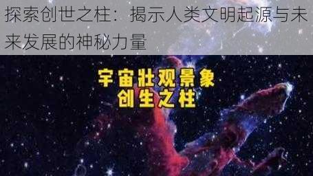 探索创世之柱：揭示人类文明起源与未来发展的神秘力量