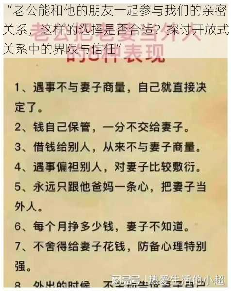 “老公能和他的朋友一起参与我们的亲密关系,这样的选择是否合适?探讨开放式关系中的界限与信任”