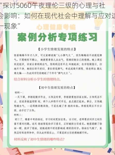 “探讨5060午夜理伦三级的心理与社会影响:如何在现代社会中理解与应对这一现象”