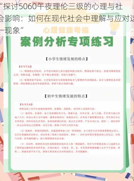 “探讨5060午夜理伦三级的心理与社会影响:如何在现代社会中理解与应对这一现象”