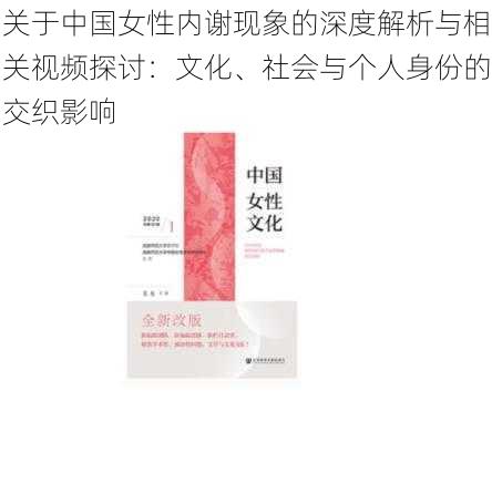 关于中国女性内谢现象的深度解析与相关视频探讨:文化、社会与个人身份的交织影响