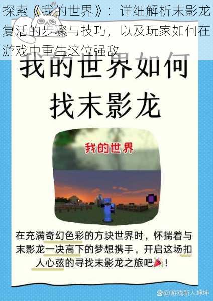 探索《我的世界》:详细解析末影龙复活的步骤与技巧,以及玩家如何在游戏中重生这位强敌