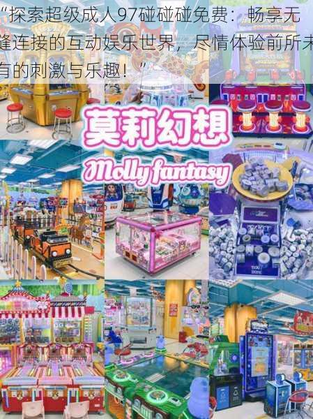 “探索超级成人97碰碰碰免费:畅享无缝连接的互动娱乐世界,尽情体验前所未有的刺激与乐趣!”