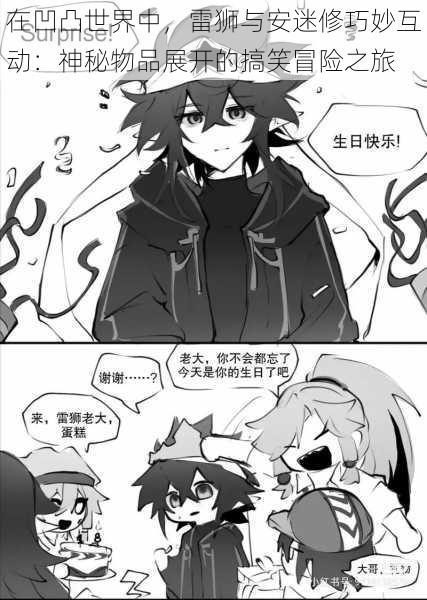 在凹凸世界中,雷狮与安迷修巧妙互动:神秘物品展开的搞笑冒险之旅