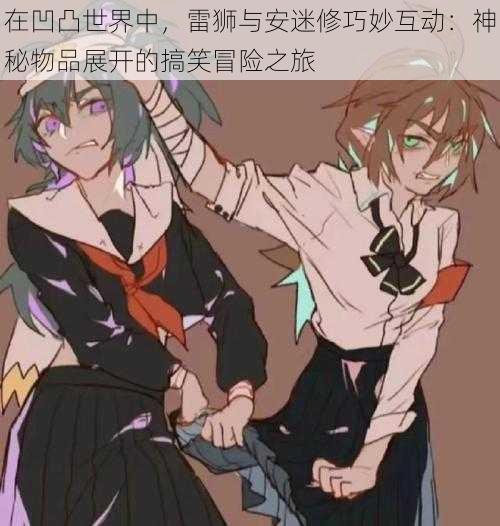 在凹凸世界中，雷狮与安迷修巧妙互动：神秘物品展开的搞笑冒险之旅