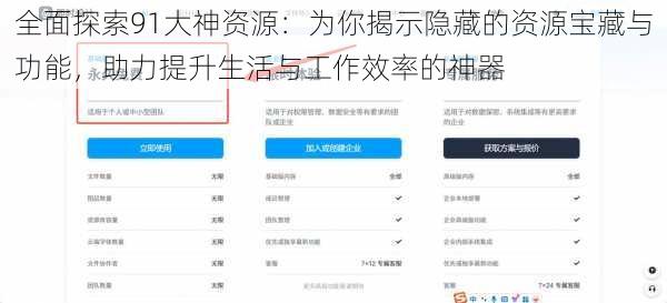 全面探索91大神资源:为你揭示隐藏的资源宝藏与功能,助力提升生活与工作效率的神器