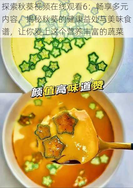 探索秋葵视频在线观看6:畅享多元内容,揭秘秋葵的健康益处与美味食谱,让你爱上这个营养丰富的蔬菜