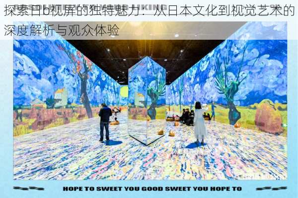 探索日b视屏的独特魅力:从日本文化到视觉艺术的深度解析与观众体验