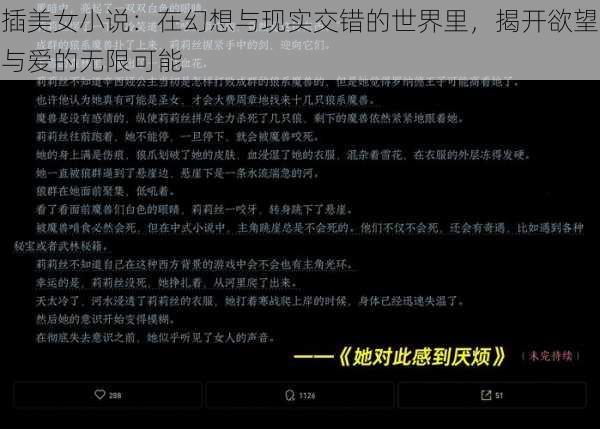 插美女小说:在幻想与现实交错的世界里,揭开欲望与爱的无限可能