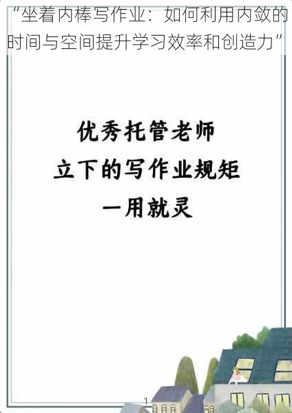 “坐着内棒写作业:如何利用内敛的时间与空间提升学习效率和创造力”