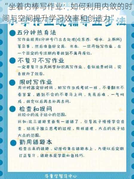 “坐着内棒写作业:如何利用内敛的时间与空间提升学习效率和创造力”