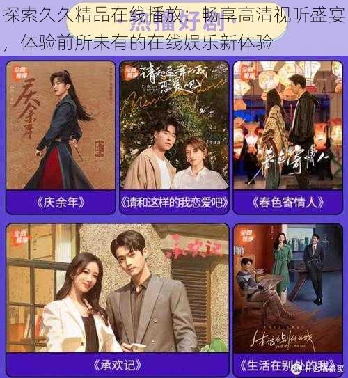 探索久久精品在线播放:畅享高清视听盛宴,体验前所未有的在线娱乐新体验