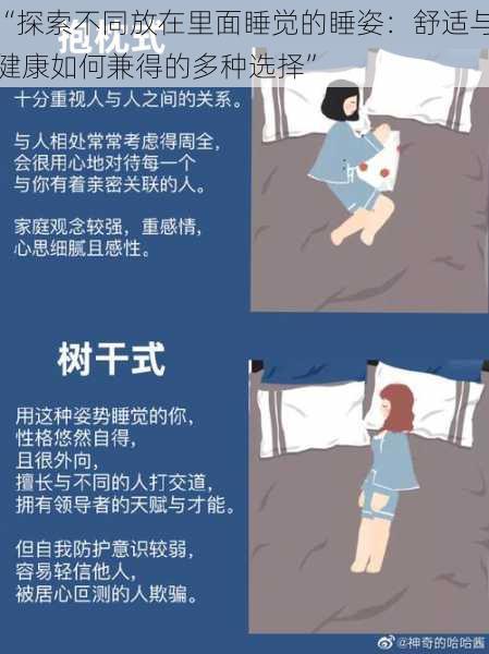 “探索不同放在里面睡觉的睡姿:舒适与健康如何兼得的多种选择”