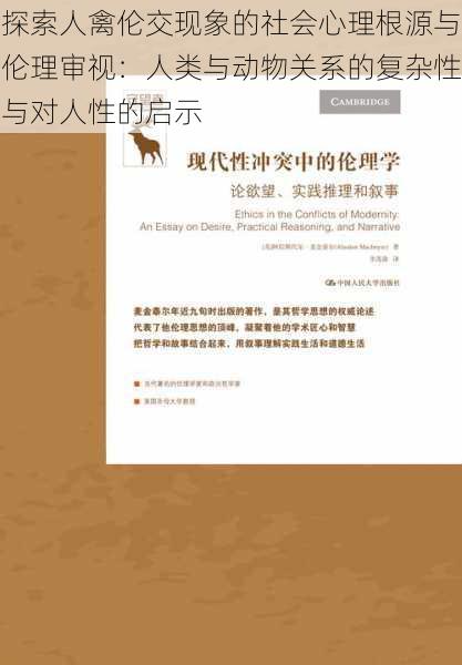 探索人禽伦交现象的社会心理根源与伦理审视:人类与动物关系的复杂性与对人性的启示