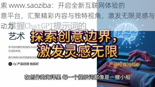 探索 www.saoziba:开启全新互联网体验的创意平台,汇聚精彩内容与独特视角,激发无限灵感与创作动力
