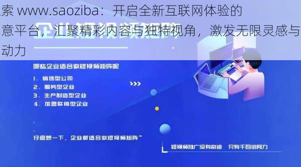 探索 www.saoziba:开启全新互联网体验的创意平台,汇聚精彩内容与独特视角,激发无限灵感与创作动力