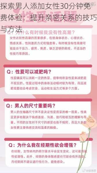 探索男人添加女性30分钟免费体验:提升亲密关系的技巧与方法