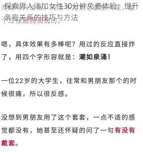 探索男人添加女性30分钟免费体验:提升亲密关系的技巧与方法