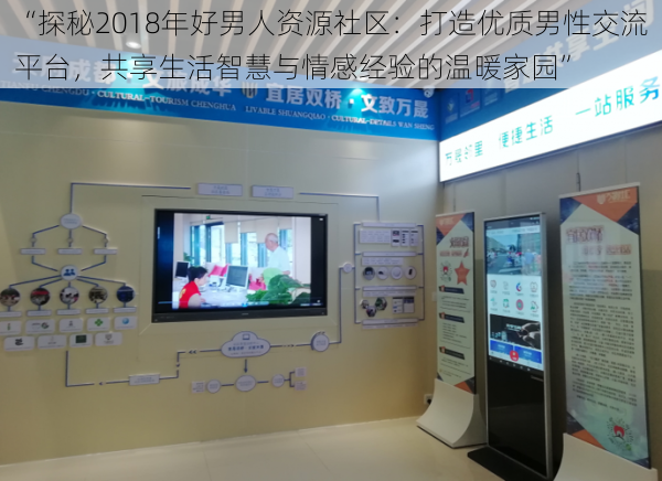 “探秘2018年好男人资源社区：打造优质男性交流平台，共享生活智慧与情感经验的温暖家园”